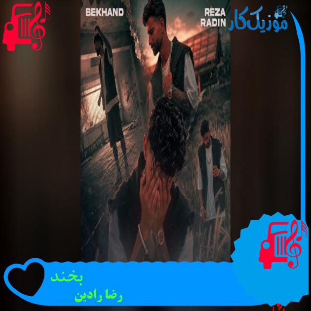 آهنگ بخند از رضا رادین آهنگ بخند رضا رادین
