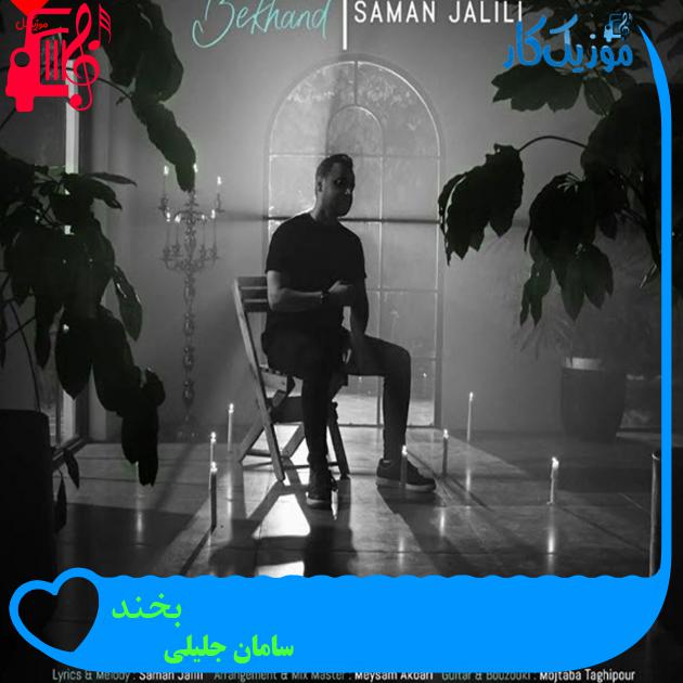 آهنگ بخند از سامان جلیلی + متن ترانه آهنگ بخند از سامان جلیلی + متن ترانه