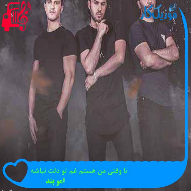 آهنگ تا وقتی من هستم غم تو دلت نباشه از امو بند + متن ترانه آهنگ تا وقتی من هستم غم تو دلت نباشه از امو بند + متن ترانه