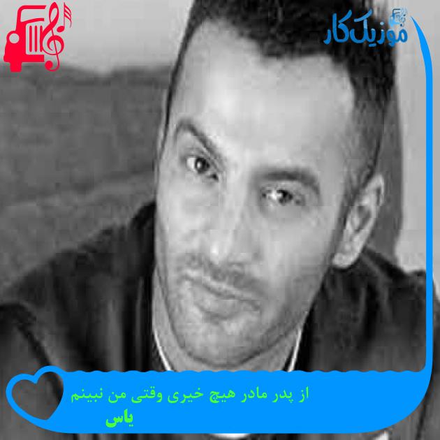 آهنگ از پدر مادر هیچ خیری وقتی من نبینم از یاس + متن ترانه آهنگ از پدر مادر هیچ خیری وقتی من نبینم از یاس + متن ترانه