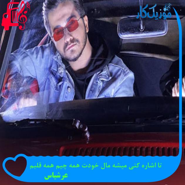 دانلود آهنگ تا اشاره کنی میشه مال خودت همه چیم همه قلبم از عرشیاس MP3 دانلود آهنگ تا اشاره کنی میشه مال خودت همه چیم همه قلبم از عرشیاس MP3