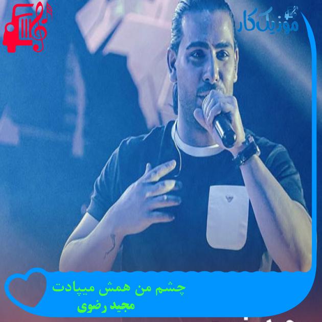 آهنگ چشم من همش میپادت از مجید رضوی آهنگ چشم من همش میپادت از مجید رضوی