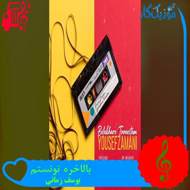 آهنگ اره از شوق زیادی که دلتو به دل ما دادی از یوسف زمانی + متن ترانه آهنگ اره از شوق زیادی که دلتو به دل ما دادی از یوسف زمانی + متن ترانه