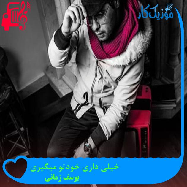دانلود آهنگ خیلی داری خودتو میگیری از یوسف زمانی | متن کامل و اصلی | فرمت MP3