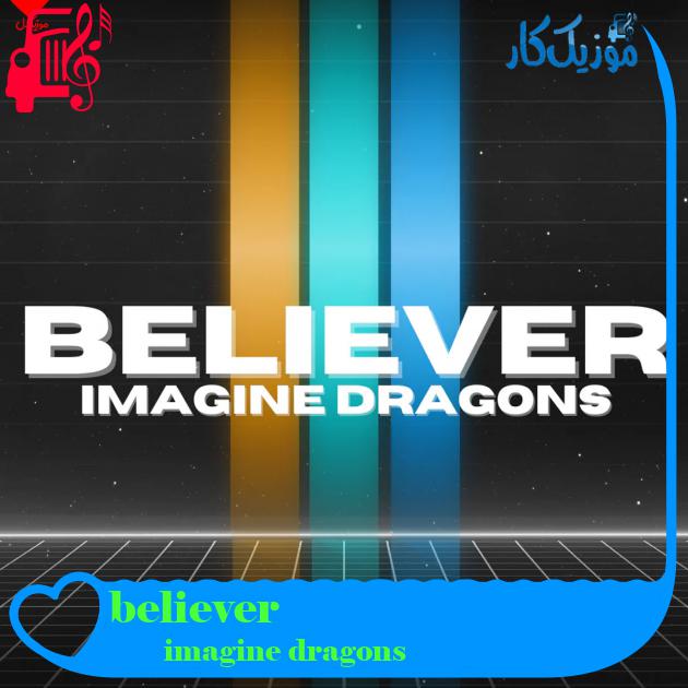 آهنگ believer از imagine dragons + متن ترانه