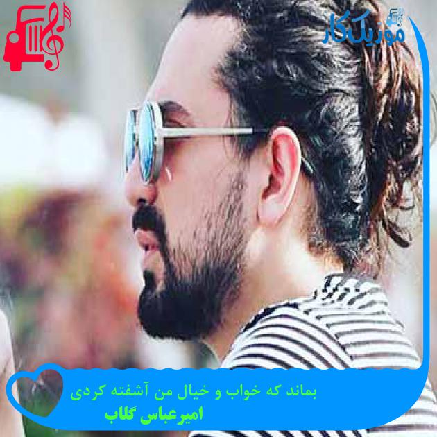 آهنگ بماند که خواب و خیال من آشفته کردی از امیرعباس گلاب آهنگ بماند که خواب و خیال من آشفته کردی از امیرعباس گلاب