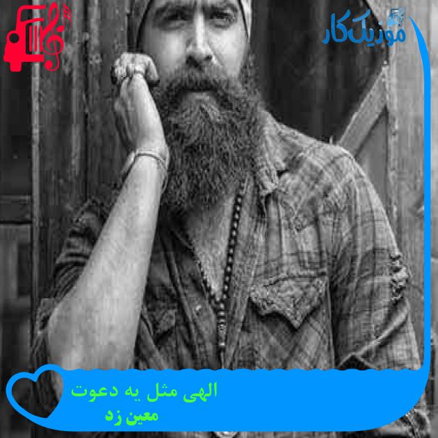 آهنگ الهی مثل یه دعوت از معین زد + متن ترانه