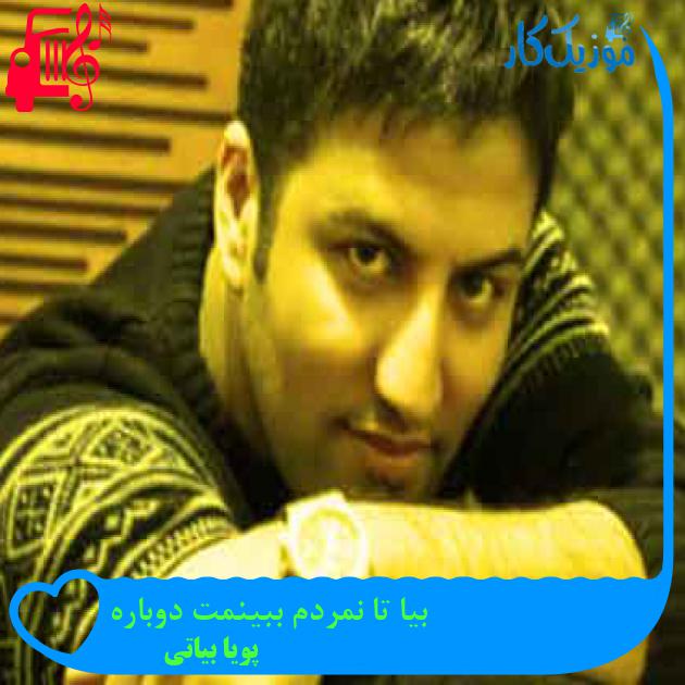 آهنگ بیا تا نمردم ببینمت دوباره از پویا بیاتی + متن ترانه آهنگ بیا تا نمردم ببینمت دوباره از پویا بیاتی + متن ترانه