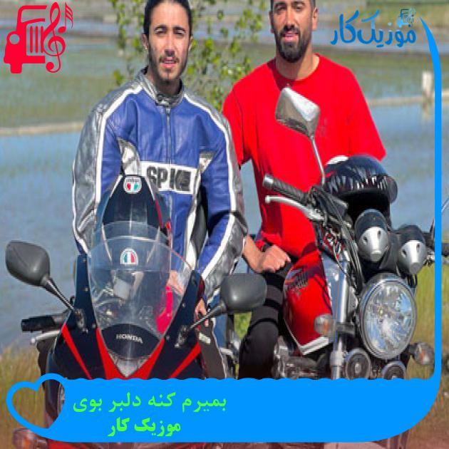 آهنگ بمیرم کنه دلبر بوی از موزیک کار + متن ترانه