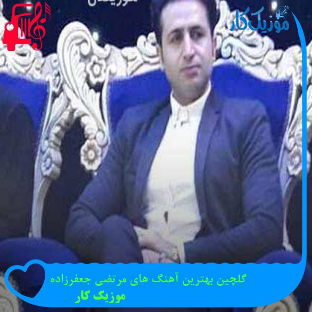 آهنگ گلچین بهترین آهنگ های مرتضی جعفرزاده از موزیک کار + متن ترانه آهنگ گلچین بهترین آهنگ های مرتضی جعفرزاده از موزیک کار + متن ترانه