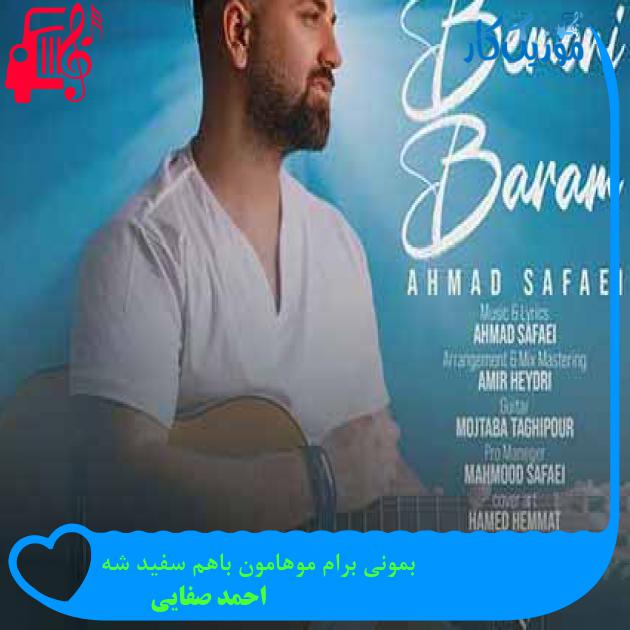 آهنگ بمونی برام موهامون باهم سفید شه از احمد صفایی + متن ترانه آهنگ بمونی برام موهامون باهم سفید شه از احمد صفایی + متن ترانه