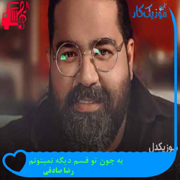آهنگ به جون تو قسم دیگه نمیتونم از رضا صادقی + متن ترانه آهنگ به جون تو قسم دیگه نمیتونم از رضا صادقی + متن ترانه