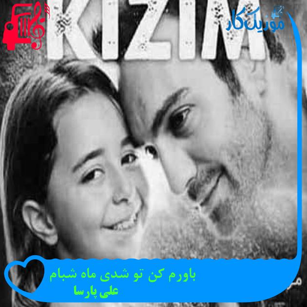 آهنگ تو بمون واسم اگه روی تو حساسم از علی پارسا + متن ترانه