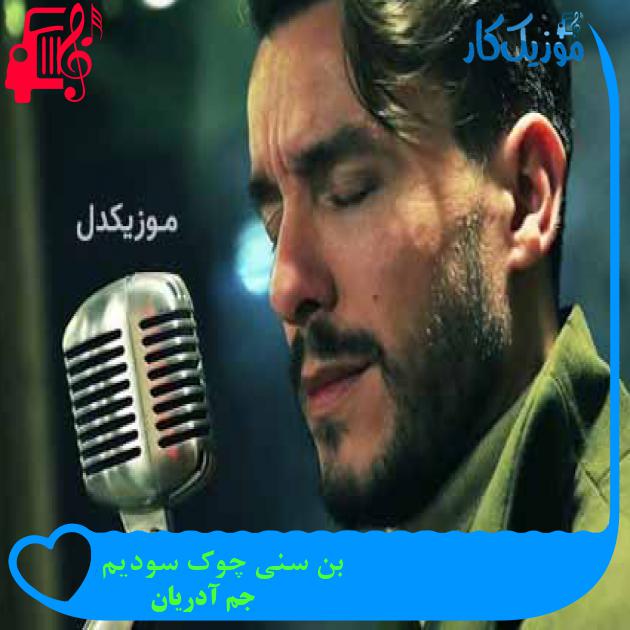 آهنگ بن سنی چوک سودیم از جم آدریان + متن ترانه