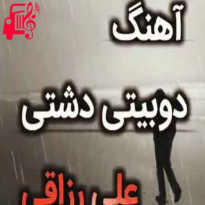 دانلود آهنگ آهنگ دو بیتی دشتی از علی رزاقی + متن ترانه