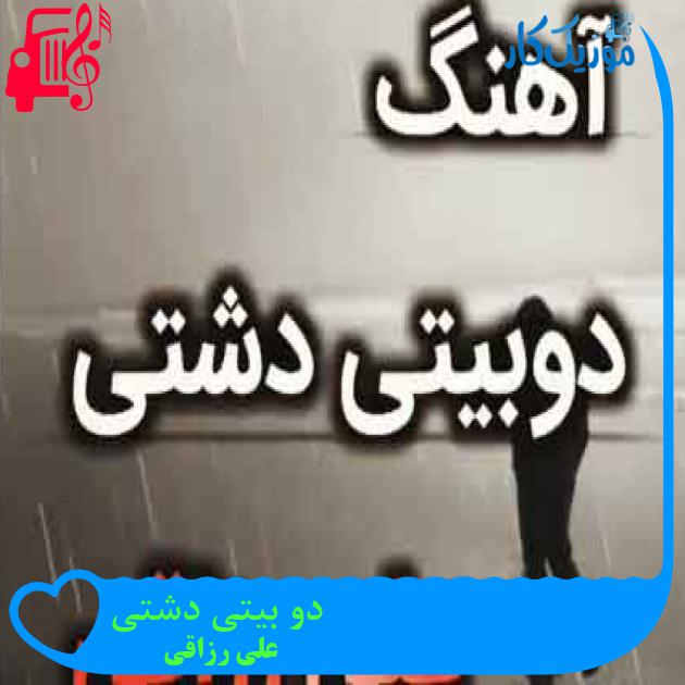 آهنگ دو بیتی دشتی از علی رزاقی + متن ترانه آهنگ دو بیتی دشتی از علی رزاقی + متن ترانه