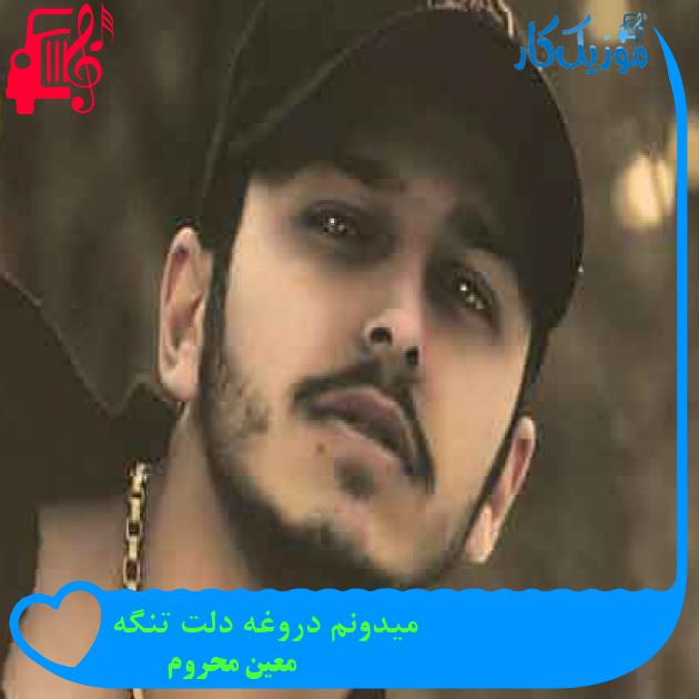 آهنگ میدونم دروغه دلت تنگه از معین محروم + متن ترانه آهنگ میدونم دروغه دلت تنگه از معین محروم + متن ترانه