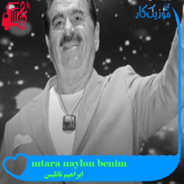 آهنگ benim naylon tarağım var از ابراهیم تاتلیس آهنگ benim naylon tarağım var از ابراهیم تاتلیس
