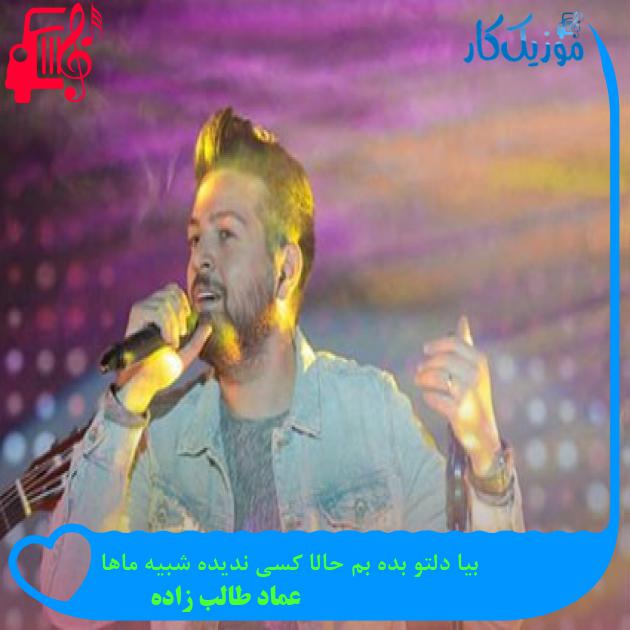 آهنگ بیا دلتو بده بم حالا کسی ندیده شبیه ماها از عماد طالب زاده آهنگ بیا دلتو بده بم حالا کسی ندیده شبیه ماها از عماد طالب زاده