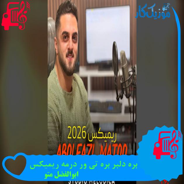 آهنگ بره دلبر بره تی ور درمه ریمیکس از ابوالفضل متو بره دلبر بره تی ور درمه ریمیکس