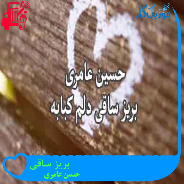 آهنگ بریز ساقی از حسین عامری + متن ترانه آهنگ بریز ساقی از حسین عامری + متن ترانه