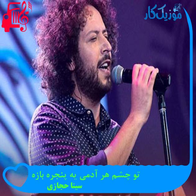 آهنگ تو چشم هر آدمی یه پنجره بازه از سینا حجازی آهنگ تو چشم هر آدمی یه پنجره بازه از سینا حجازی