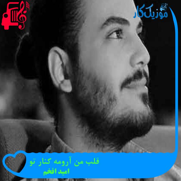آهنگ قلب من آرومه کنار تو از امید افخم + متن ترانه