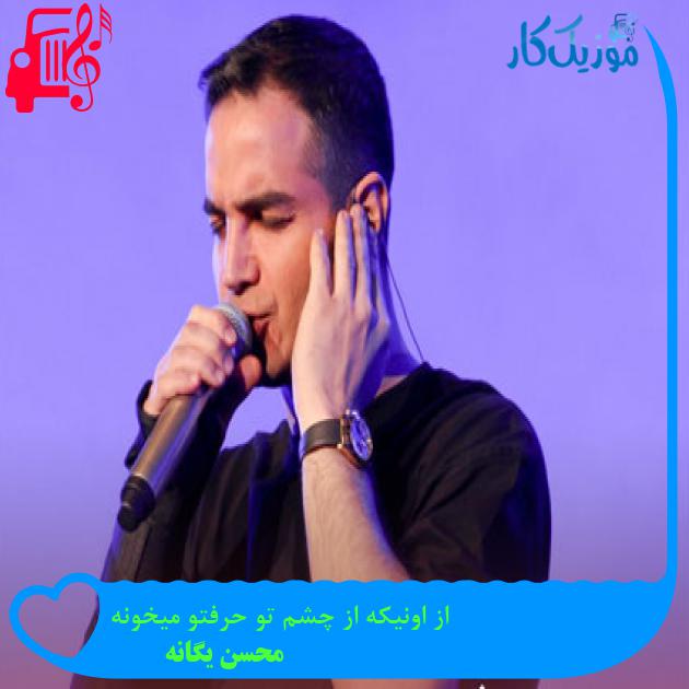 آهنگ از اونیکه از چشم تو حرفتو میخونه از محسن یگانه + متن ترانه آهنگ از اونیکه از چشم تو حرفتو میخونه از محسن یگانه + متن ترانه