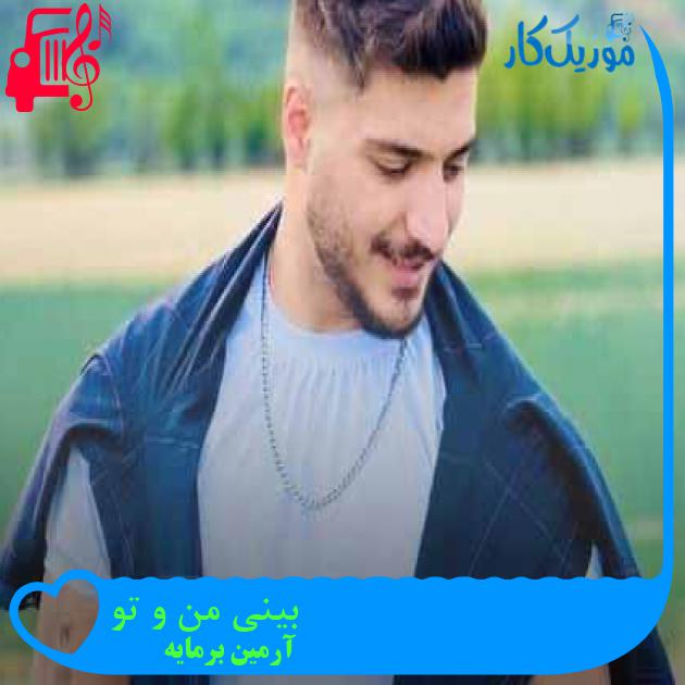 آهنگ بینی من و تو از آرمین برمایه + متن ترانه آهنگ بینی من و تو از آرمین برمایه + متن ترانه