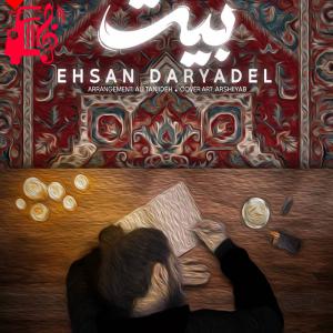 دانلود آهنگ دانلود آهنگ بیت از احسان دریادل با متن (کامل) | فرمت MP3