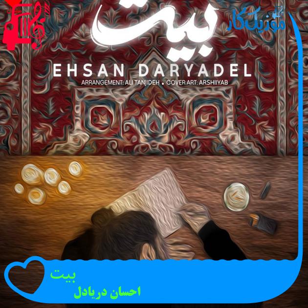 دانلود آهنگ بیت از احسان دریادل با متن (کامل) | فرمت MP3