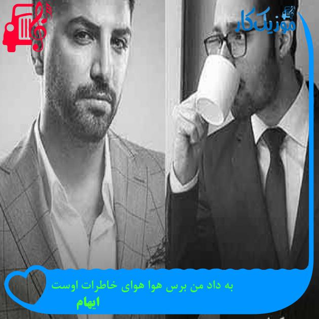آهنگ به داد من برس هوا هوای خاطرات اوست از ایهام + متن ترانه آهنگ به داد من برس هوا هوای خاطرات اوست از ایهام + متن ترانه