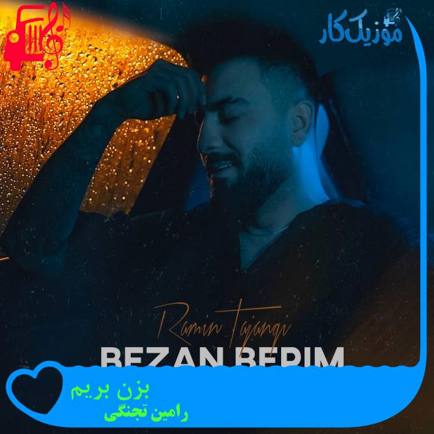آهنگ بزن بریم از رامین تجنگی + متن ترانه