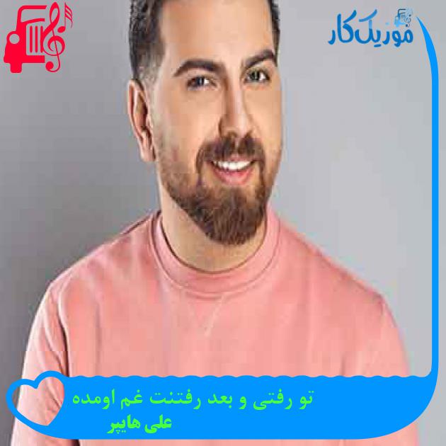 آهنگ تو رفتی و بعد رفتنت غم اومده از علی هایپر + متن ترانه