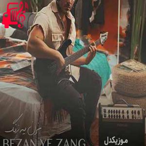 دانلود آهنگ آهنگ ببین چطور بی تابتم منی که سنگ دلم از آرمین زارعی + متن ترانه