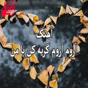 دانلود آهنگ آهنگ آروم آروم گریه کن از شاهین میری + متن ترانه