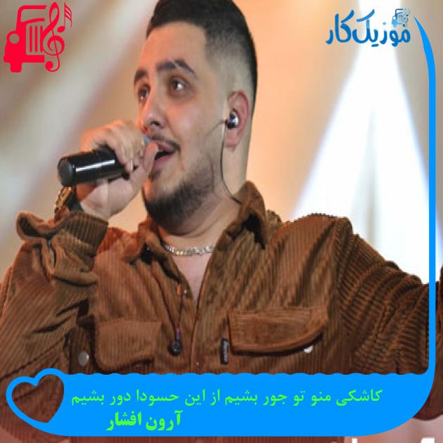 آهنگ کاشکی منو تو جور بشیم از این حسودا دور بشیم از آرون افشار