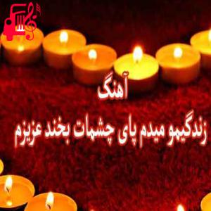 کاور آهنگ زندگیمو میدم پای چشمات از مسعود صادقلو + متن ترانه اثر مسعود صادقلو
