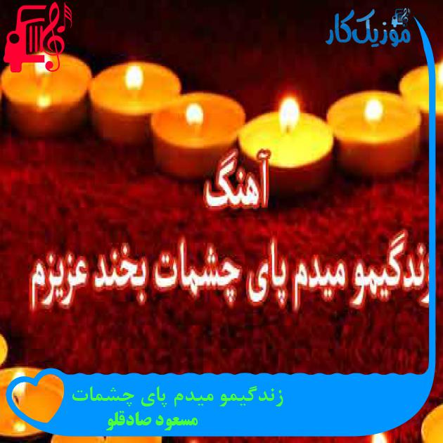 آهنگ زندگیمو میدم پای چشمات از مسعود صادقلو + متن ترانه آهنگ زندگیمو میدم پای چشمات از مسعود صادقلو + متن ترانه