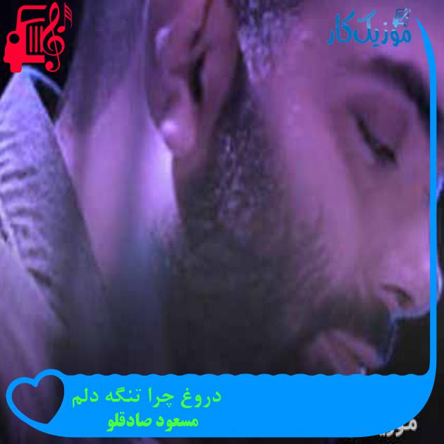 آهنگ دروغ چرا تنگه دلم از مسعود صادقلو + متن ترانه آهنگ دروغ چرا تنگه دلم از مسعود صادقلو + متن ترانه