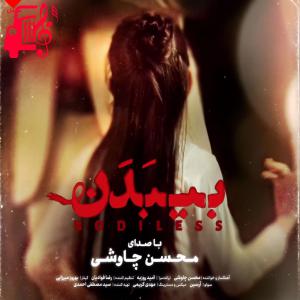 دانلود آهنگ آهنگ بی بدن از محسن چاوشی