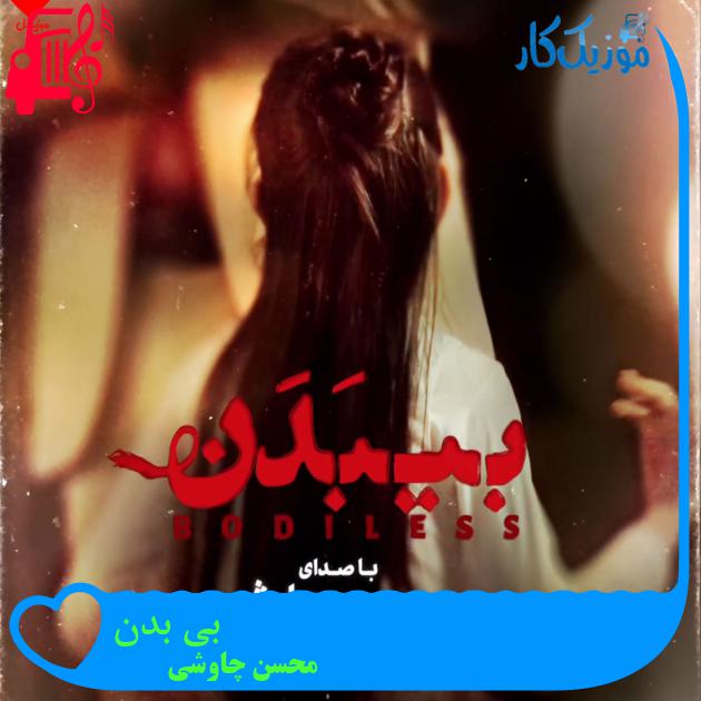 آهنگ بی بدن از محسن چاوشی آهنگ بی بدن از محسن چاوشی