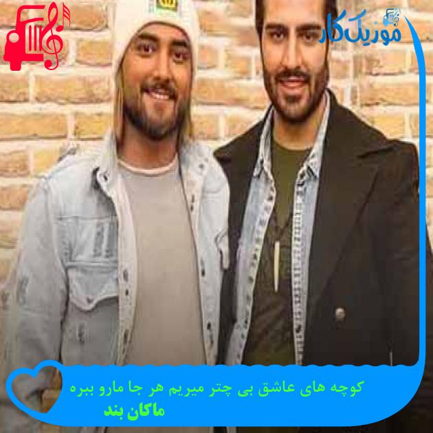 آهنگ کوچه های عاشق بی چتر میریم هر جا مارو ببره از ماکان بند + متن ترانه آهنگ کوچه های عاشق بی چتر میریم هر جا مارو ببره از ماکان بند + متن ترانه