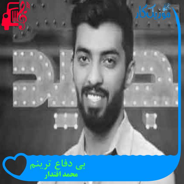 آهنگ بی دفاع ترینم از محمد اقتدار + متن ترانه آهنگ بی دفاع ترینم از محمد اقتدار + متن ترانه