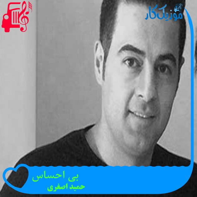آهنگ بی احساس از حمید اصغری + متن ترانه