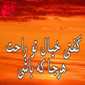 کاور آهنگ گفتی خیال تو راحت از گفتی خیال تو راحت + متن ترانه اثر گفتی خیال تو راحت