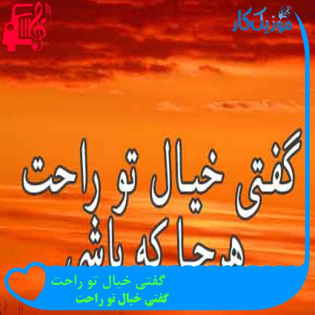 آهنگ گفتی خیال تو راحت از گفتی خیال تو راحت + متن ترانه آهنگ گفتی خیال تو راحت از گفتی خیال تو راحت + متن ترانه