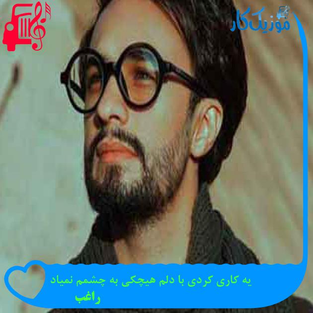آهنگ یه کاری کردی با دلم هیچکی به چشمم نمیاد از راغب + متن ترانه آهنگ یه کاری کردی با دلم هیچکی به چشمم نمیاد از راغب + متن ترانه