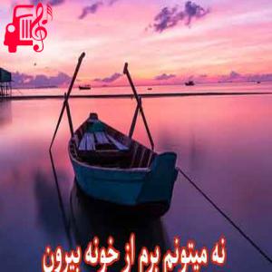 دانلود آهنگ آهنگ نه میتونم برم از خونه بیرون از فرزاد فرزین + متن ترانه