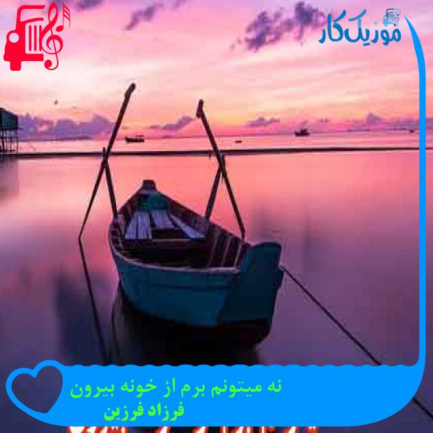 آهنگ نه میتونم برم از خونه بیرون از فرزاد فرزین + متن ترانه آهنگ نه میتونم برم از خونه بیرون از فرزاد فرزین + متن ترانه